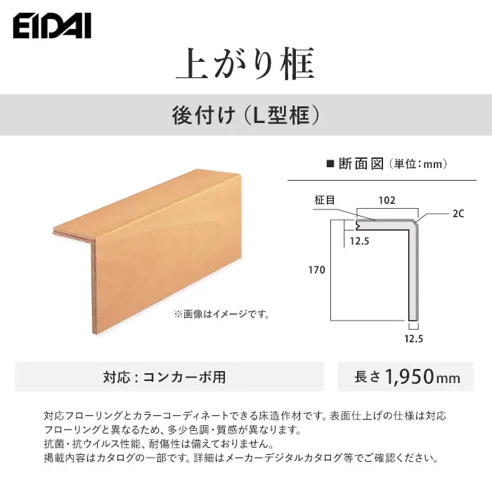 EIDAI 上がり框 後付け(L型框) コンカーボ用【掲載品番】LK-U-BGM-SS / LK-U-GSA-SS / LK-U-SHL-SS / LK-U-DMT-SS / LK-U-CRM-SS / LK-U-BMB-SS / LK-U-DSL-SS / LK-U-MOL-SS / LK-U-MON-SS