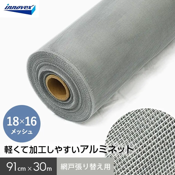 網戸 張り替え用網 アルミネット 18×16メッシュ 91cm×30ｍ【掲載品番】AM-AN9130