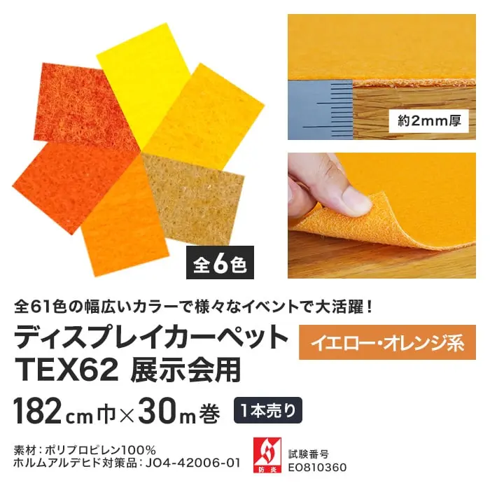 ディスプレイカーペットTEX62展示会用 イエロー・オレンジ系