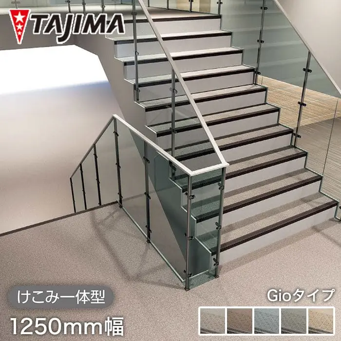 タジマ 階段用 ノンスリップシート ビュージスタ ステップVLT ジオタイプ けこみ一体型 1250mm巾【掲載品番】VLT-701-2 / VLT-702-2 / VLT-703-2 / VLT-704-2 / VLT-706-2