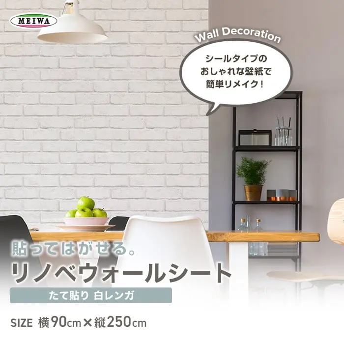 貼ってはがせるリノベウォールシート(たて貼り) 白レンガ 横90cm×縦250cm【掲載品番】WAS-04-L