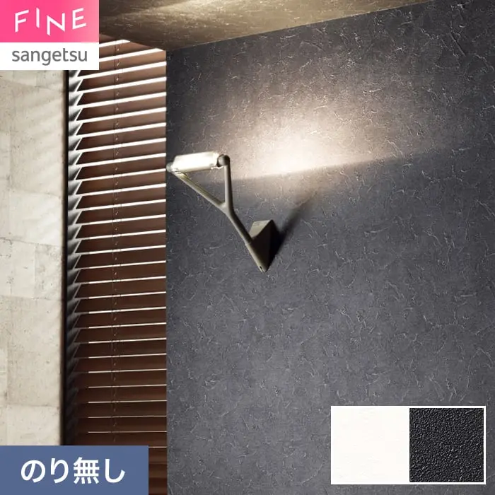 壁紙 のり無し サンゲツ FINE 汚れに強い壁紙 巾92cm FE78519・FE78520【掲載品番】FE78519 / FE78520