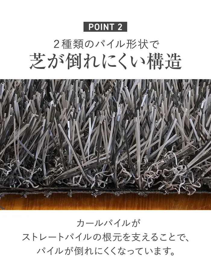 2種類のパイル形状で芝が倒れにくい構造