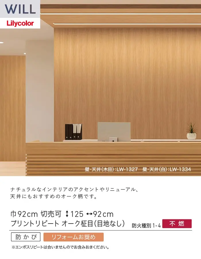壁紙 のり無し リリカラ WILL シアガリキレイ-マテリアル- 巾92cm LW-1326・LW-1327【掲載品番】LW-1326 / LW-1327