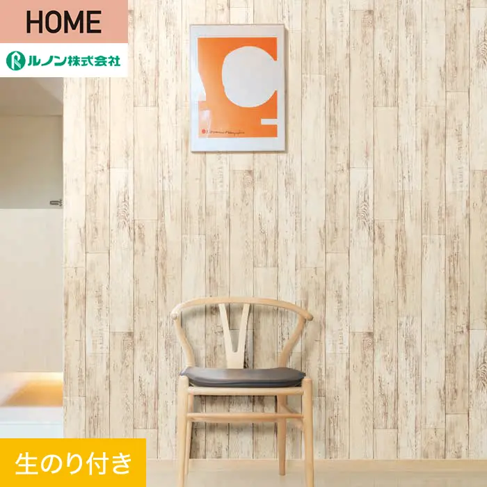 壁紙 のり付き ルノン HOME 木目 巾93cm RH-9186【掲載品番】RH-9186