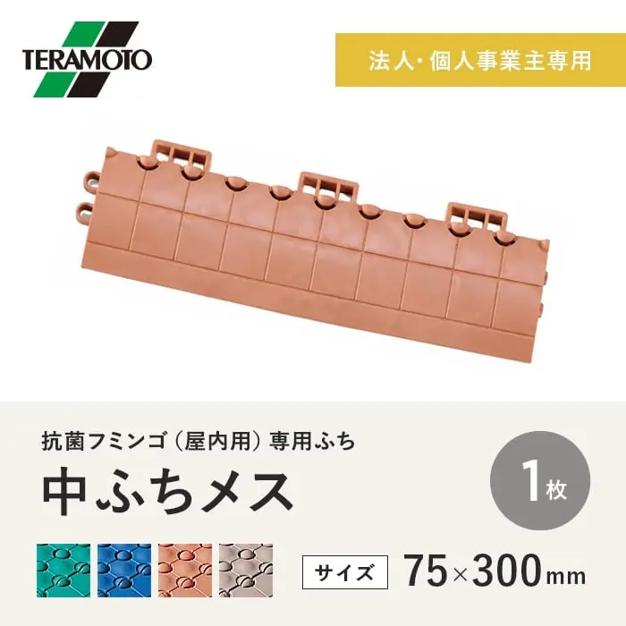 【法人・個人事業主様専用】テラモト 抗菌フミンゴ(屋内用) 専用ふち 中ふちメス 75×300 1枚【掲載品番】KF-NFM-1-GN / KF-NFM-1-BL / KF-NFM-1-OR / KF-NFM-1-BE