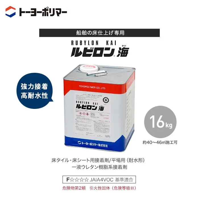 強力接着高耐水性
