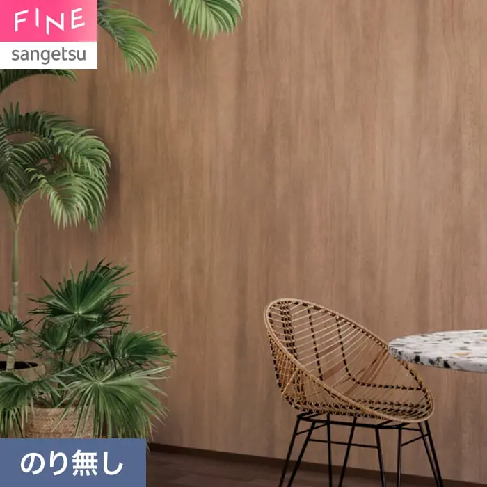 壁紙 のり無し サンゲツ FINE 木目 巾92cm FE78197【掲載品番】FE78197
