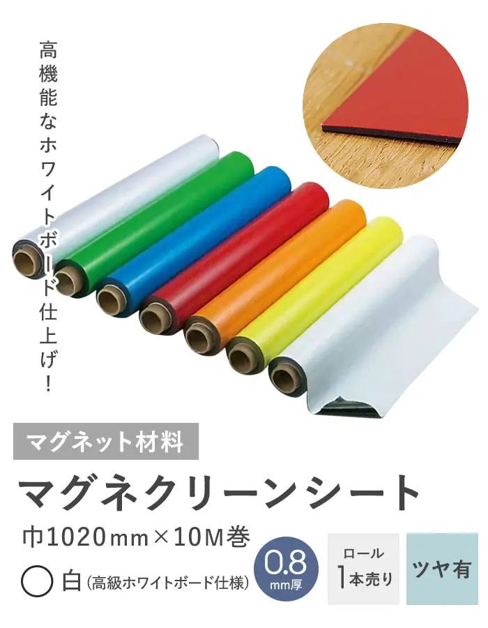 マグネクリーンシート 0.8mm厚 1020巾×10M巻 高級ホワイトボード仕様【掲載品番】MAG-007635