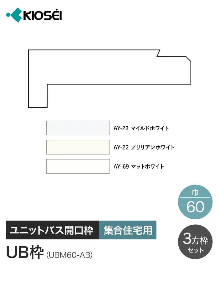 UB枠 60 3方枠セット 2100×900 集合住宅用 ユニットバス開口枠 マイルドホワイト【掲載品番】UBM60AB-32123 / UBM60AB-32122 / UBM60AB-32169