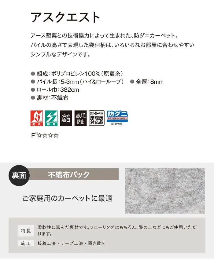 オーダーカーペット アスワン アスクエスト 全厚8mm (防ダニ)【掲載品番】OCAS-QST