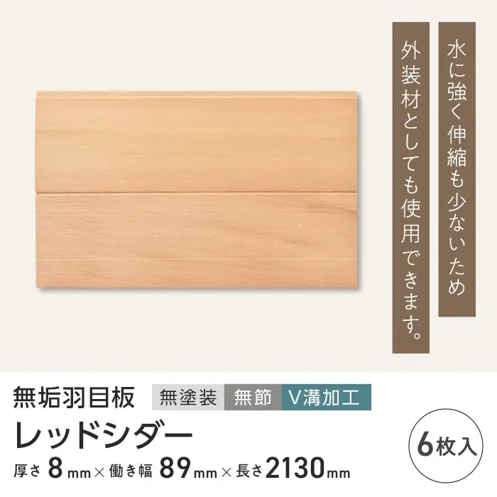 レッドシダー 羽目板 無塗装 無節 V溝加工 8×89×2130mm (6枚入り)【掲載品番】B1-RS-HAMEITA-2