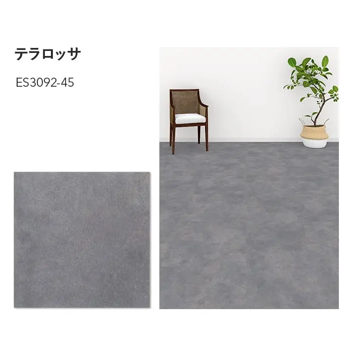 川島織物セルコン エグザフロア テラロッサ 457.2×457.2×3.0mm 16枚入【掲載品番】ES3091-45 / ES3092-45 / ES3093-45 / ES3094-45
