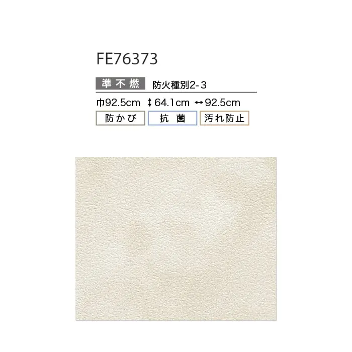 壁紙 のり無し サンゲツ FINE フィルム汚れ防止壁紙 巾92.5cm FE76373【掲載品番】FE76373