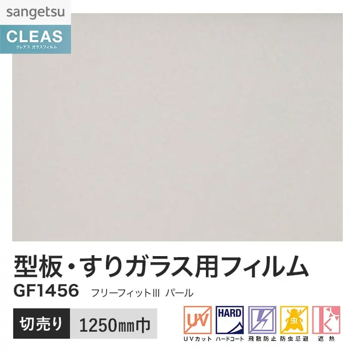 ガラスフィルム サンゲツ クレアス 型板・すりガラス用フィルム 1250mm巾 GF1456【掲載品番】GF1456