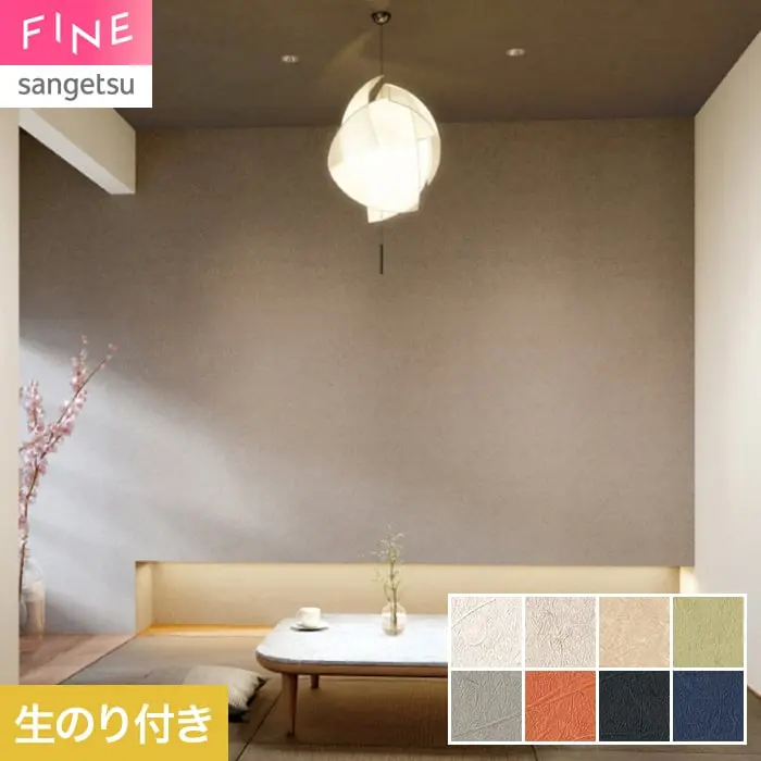 壁紙 のり付き サンゲツ FINE 和 巾92cm FE78781~【掲載品番】FE78781 / FE78782 / FE78783 / FE78784 / FE78785 / FE78786 / FE78787 / FE78788