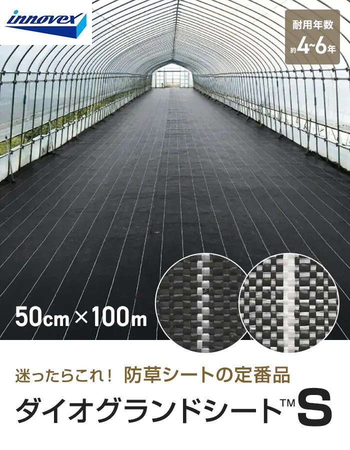 イノベックス 防草シート ダイオグランドシートS 1515-S 0.5m×100m 4~6年【掲載品番】IV15S-5-1BP / IV15S-5-1SP