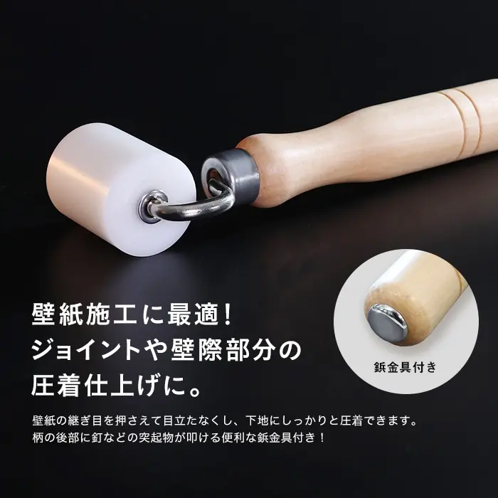 壁紙施工に最適!ジョイントや壁際部分の圧着仕上げに。