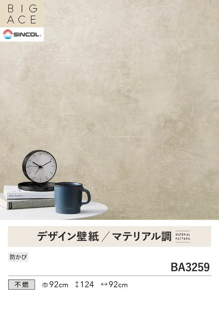 壁紙 のり無し シンコール BIGACE マテリアル調 巾92cm BA3259【掲載品番】BA3259