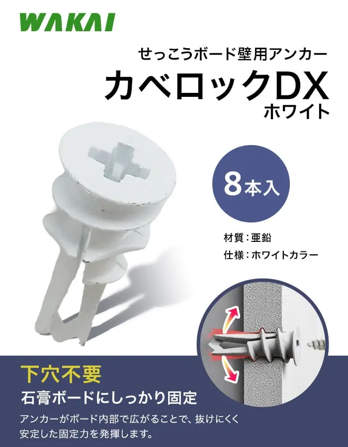 若井産業 カベロックDX 8本入 石膏ボード用アンカー【掲載品番】LDX000H-8