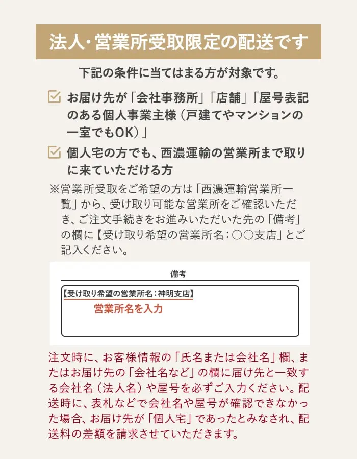 法人・営業所受取限定の配送です