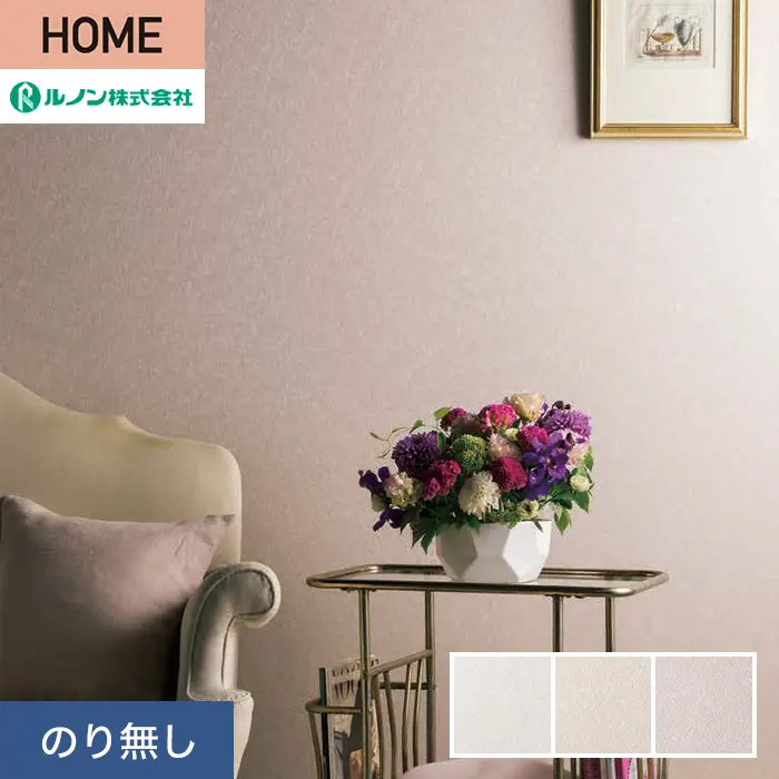 壁紙 のり無し ルノン HOME スーパーハード 巾92cm RH-9531～RH-9533【掲載品番】RH-9531 / RH-9532 / RH-9533