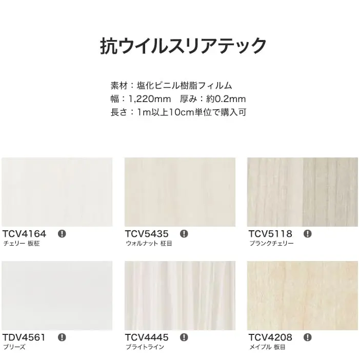 リアテックシート サンゲツ 抗ウイルスリアテック TCV4164~TCV4322【掲載品番】TCV4164 / TCV5435 / TCV5118 / TDV4561 / TCV4445 / TCV4208 / TCV5065 / TCV4196 / TUV5551 / TUV4525 / TCV4193 / TCV4241 / TCV4322