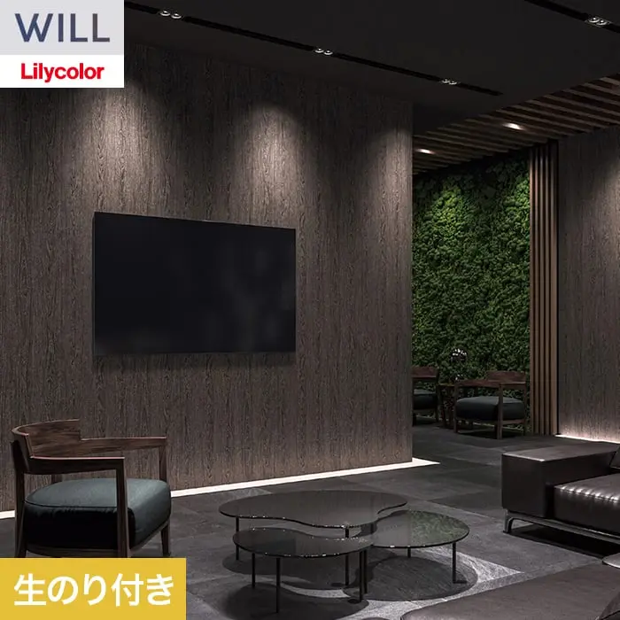 壁紙 のり付き リリカラ WILL ウッド 巾92cm LW-1519【掲載品番】LW-1519