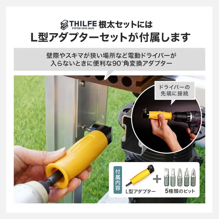 THILFE根太セットにはL型アダプターセットが付属します