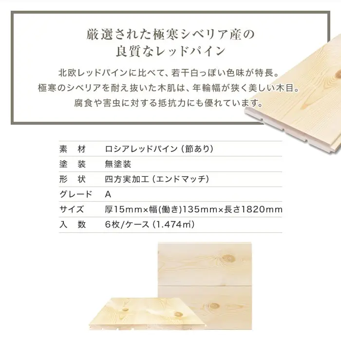 厳選された極寒シベリア産の良質なレッドパイン