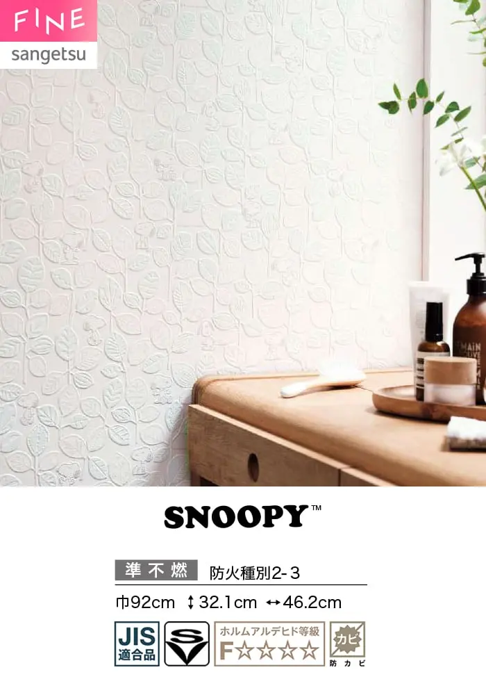 壁紙 のり無し サンゲツ FINE SNOOPY 巾92cm FE78710【掲載品番】FE78710