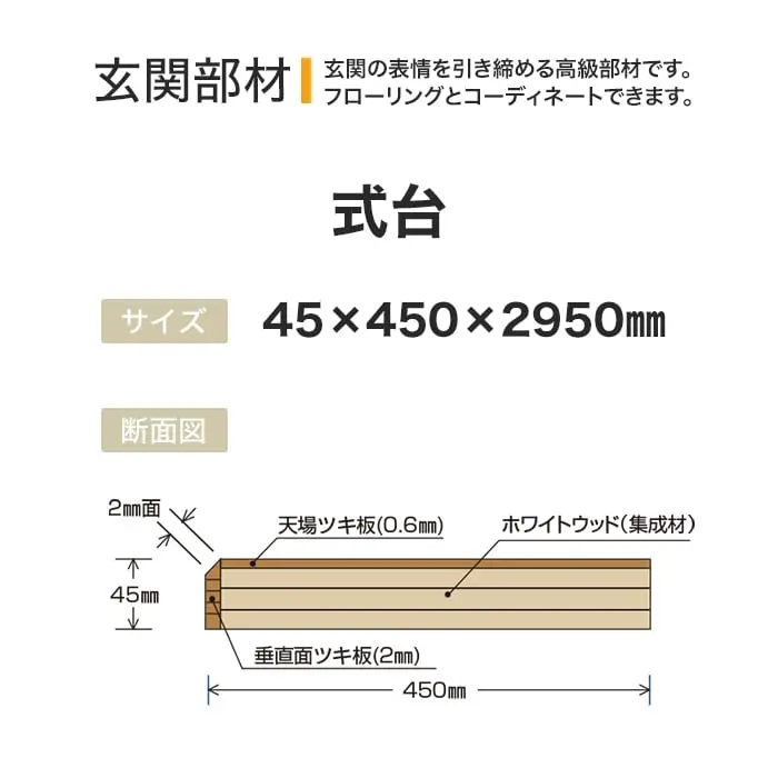 玄関の表情を引き締める高級部材です。
