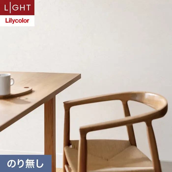 壁紙 のり無し リリカラ ライト 耐クラック 巾92.5cm LL-6615【掲載品番】LL-6615