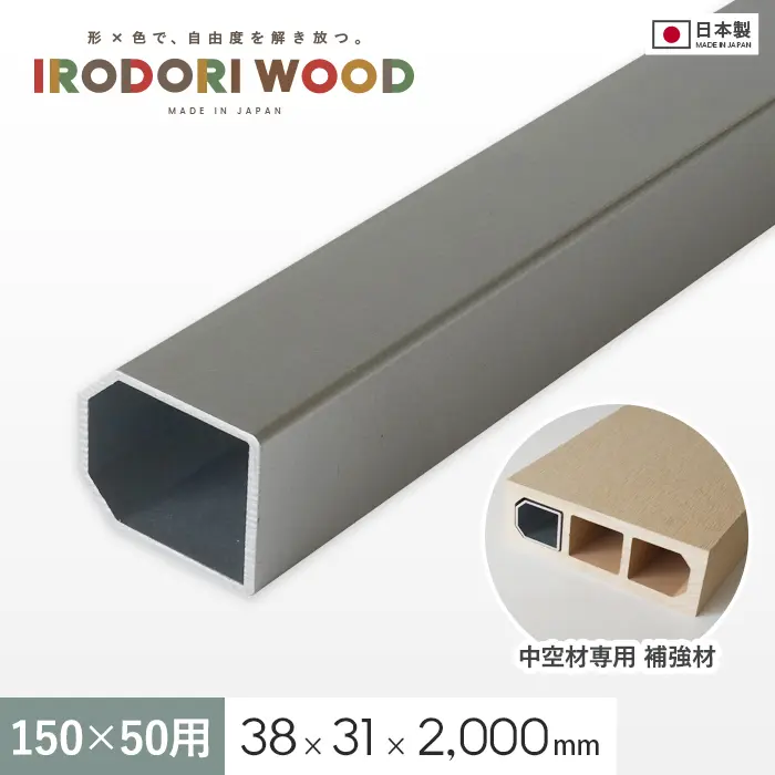 いろどりウッド 中空材専用 補強材(芯材) 150×50用【掲載品番】HOKYO-15050C