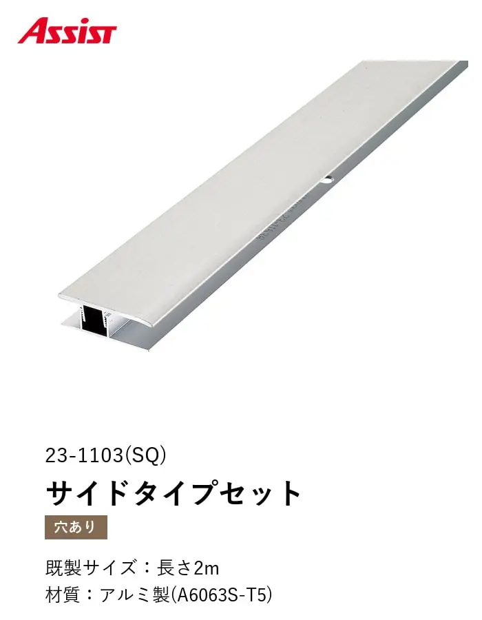 フローリング見切り アルミ サイドタイプセット 23-1103(SQ) (対応厚み:8mm~12.5mm) 既製サイズ 2m【掲載品番】23-1103SQ22
