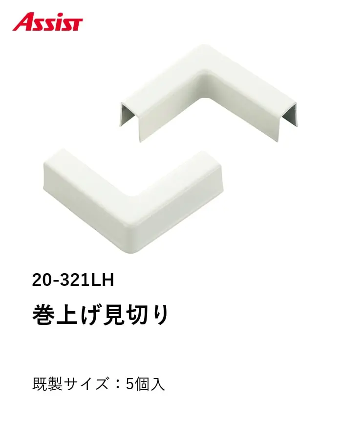 床見切り 巻上げ見切り 出隅・入隅共通 アルミ 20-321LH【掲載品番】20-321LH
