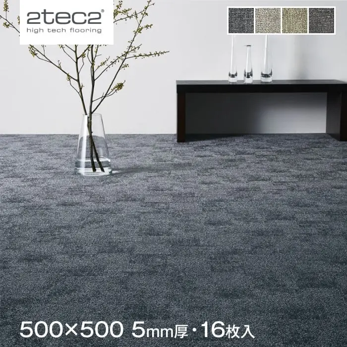スミノエ 塩ビ織カーペット 2tec2 HYBRID 500×500mm 5mm厚 16枚入【掲載品番】S-132-84754 / S-132-84762 / S-132-84770 / S-132-84789