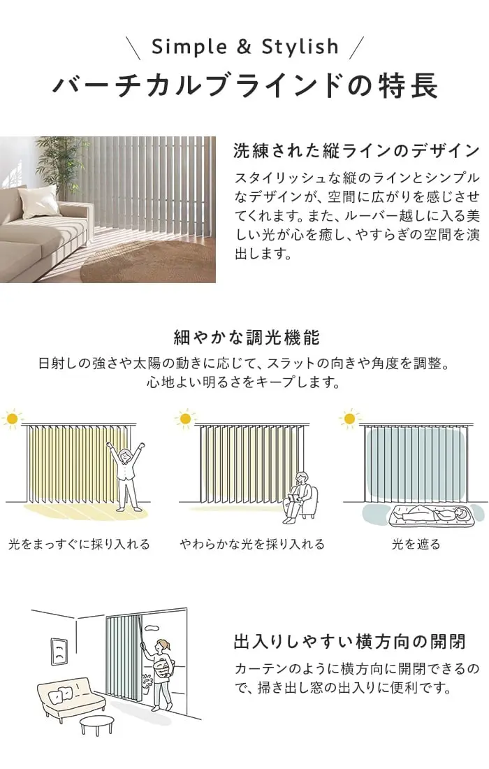 バーチカルブラインドの特長