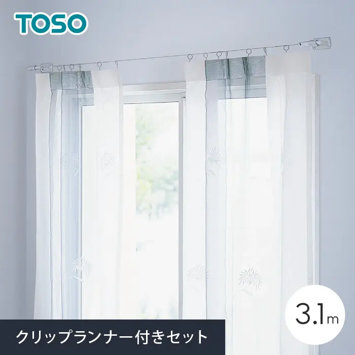 クリップランナー付きセット