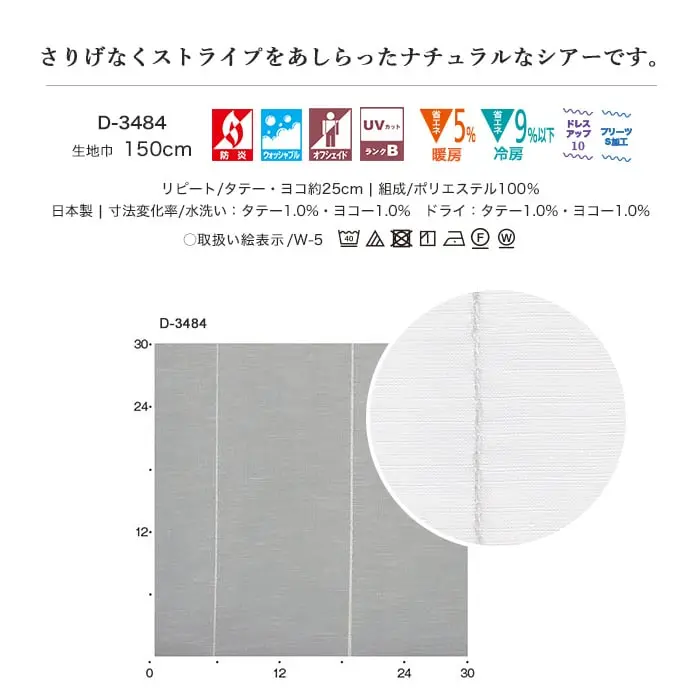 さりげなくストライプをあしらったナチュラルなシアーです。