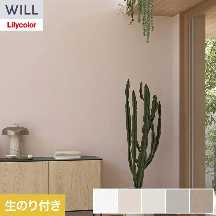 壁紙 のり付き リリカラ WILL ベーシック 巾92cm LW-1160～【掲載品番】LW-1160 / LW-1161 / LW-1162 / LW-1163 / LW-1164