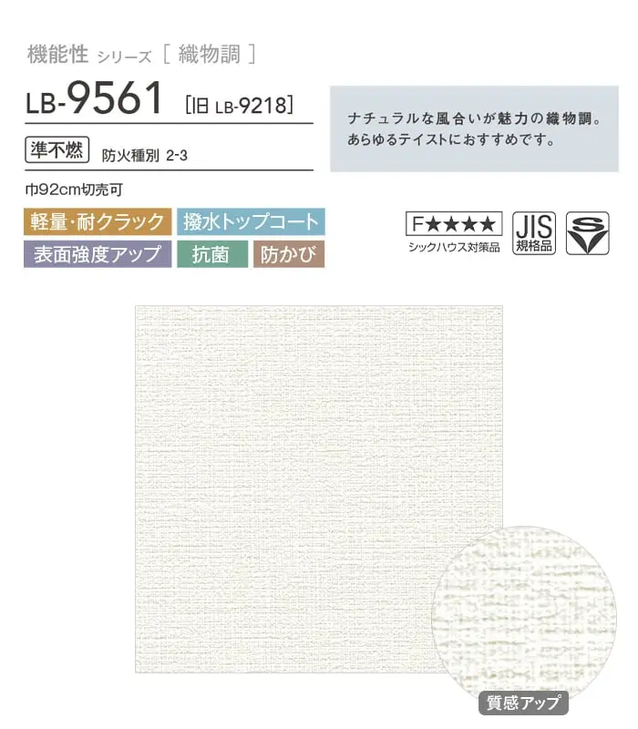 壁紙 のり無し リリカラ BASE 機能性シリーズ 織物調 巾92cm LB-9561【掲載品番】LB-9561