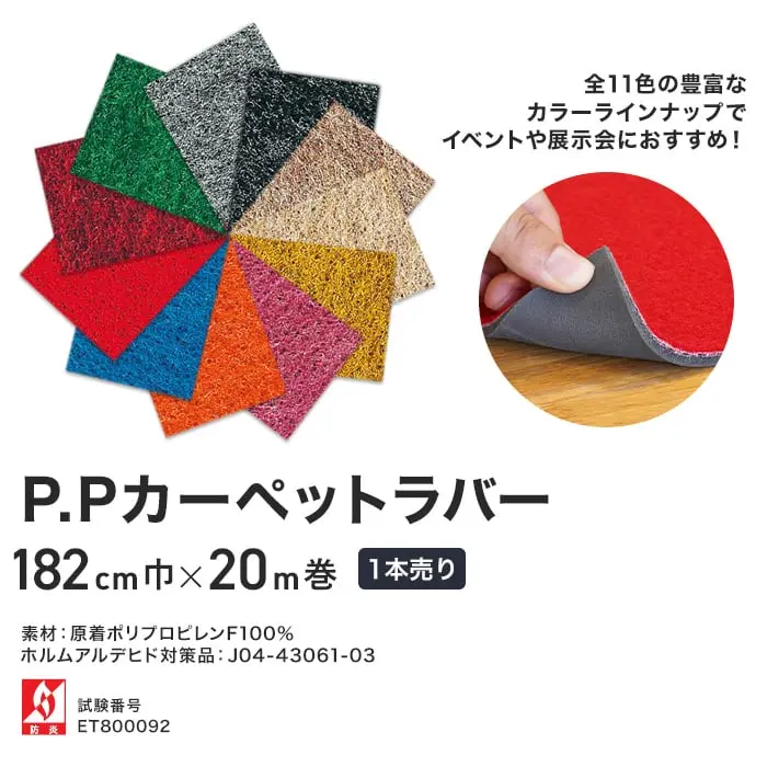 P.Pカーペットラバー