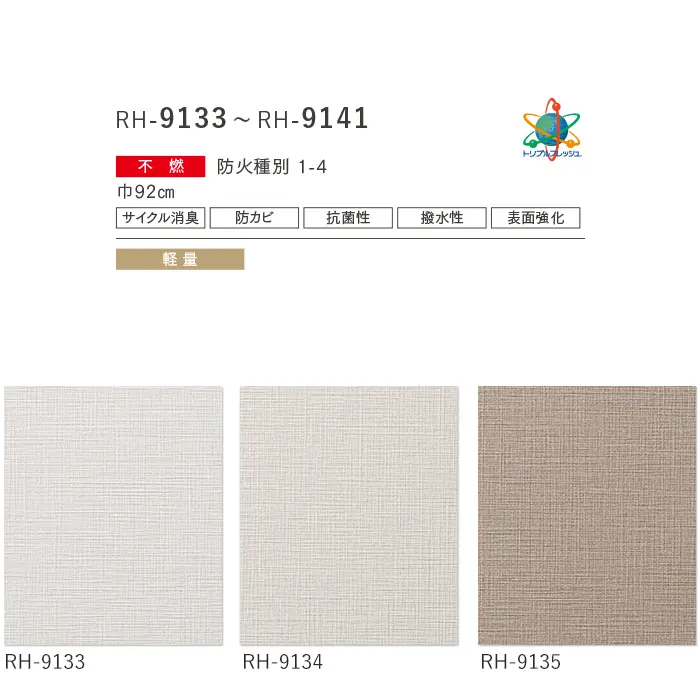壁紙 のり付き ルノン HOME 織物 巾92cm RH-9133~RH-9141【掲載品番】RH-9133 / RH-9134 / RH-9135 / RH-9136 / RH-9137 / RH-9138 / RH-9139 / RH-9140 / RH-9141