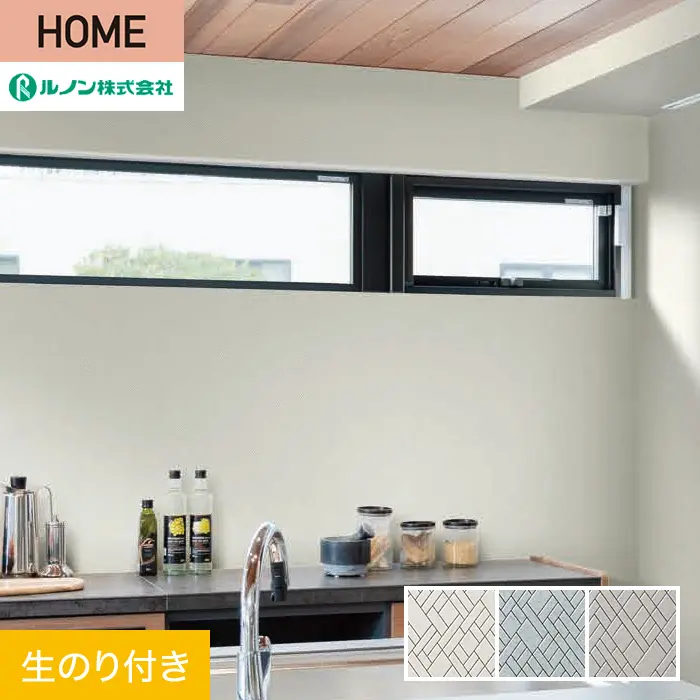 壁紙 のり付き ルノン HOME モダン 巾92.5cm RH-9314~RH-9316【掲載品番】RH-9314 / RH-9315 / RH-9316
