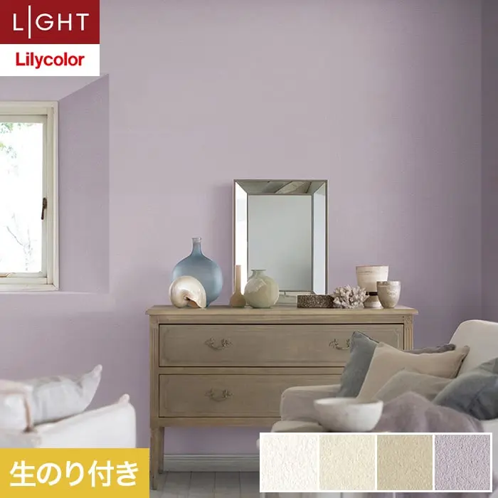 壁紙 のり付き リリカラ ライト カラーバリエーション 巾92cm LL-6444～6447【掲載品番】LL-6444 / LL-6445 / LL-6446 / LL-6447