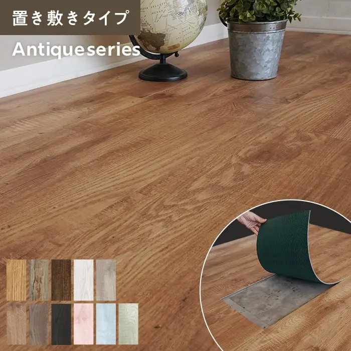 置き敷きタイプ