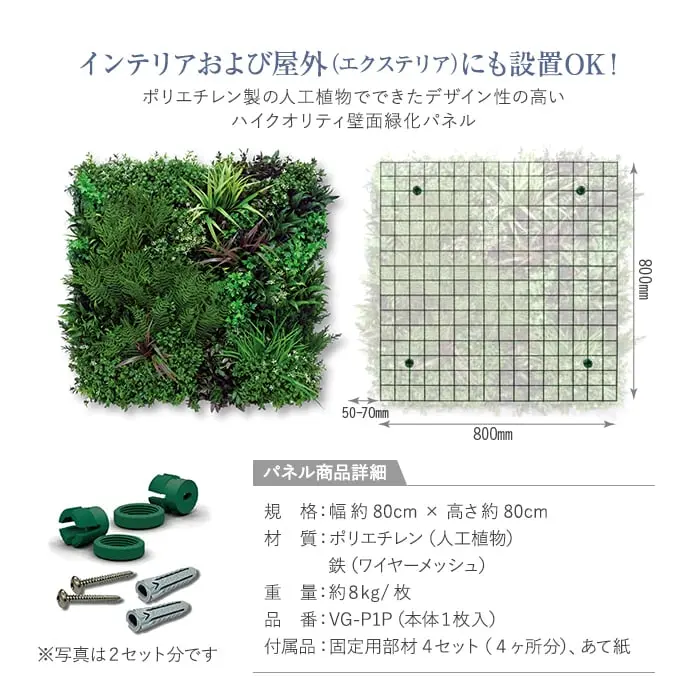 人工壁面緑化パネル ビスタフォリア 1枚 固定部材入(4ヶ所分)【掲載品番】VG-P1P