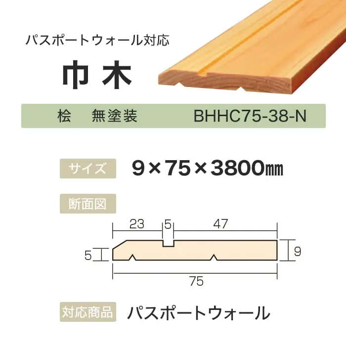 ボード パスポートウォール対応 巾木 9×75×3800mm 桧 無塗装【掲載品番】BHHC75-38-N