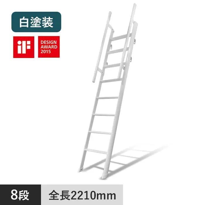アルミ製ロフトはしご ルカーノラダー 8段 白塗装【掲載品番】LML20-22-3
